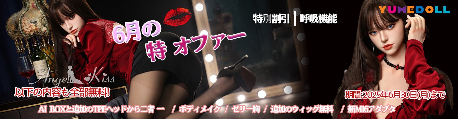 Angelkiss Doll 6月キャンペーン