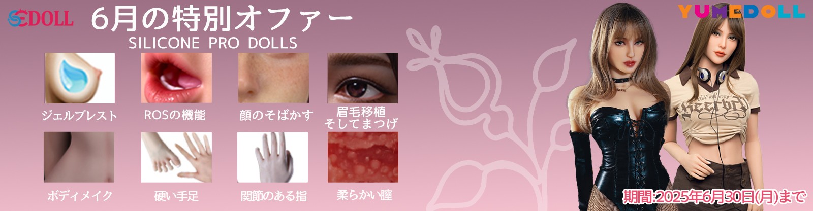 SE Doll 6月シリコンキャンペーン