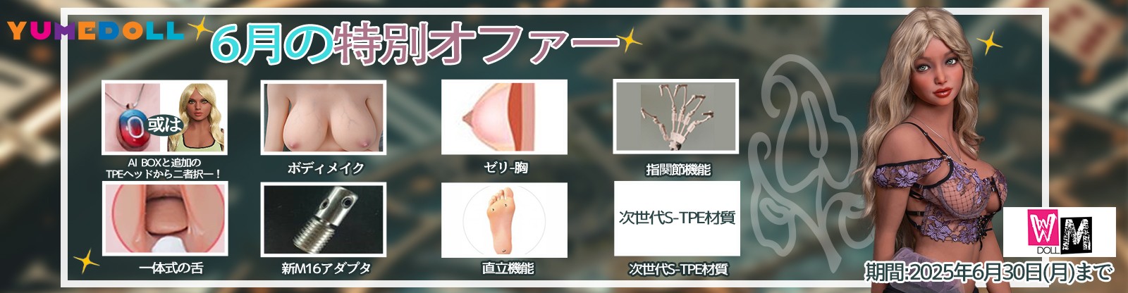 WM Doll 6月キャンペーン