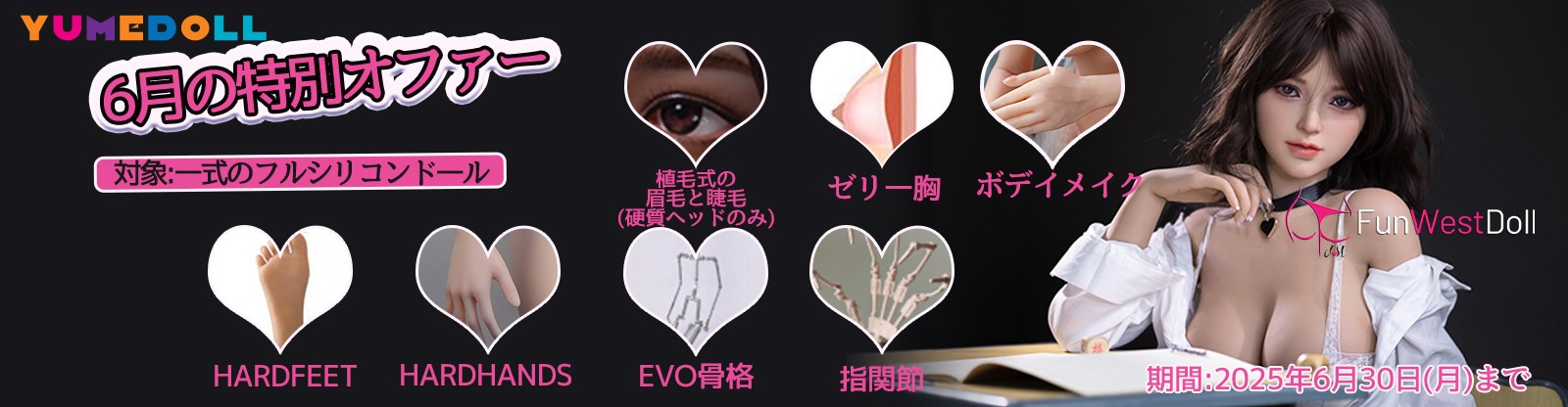 Funwest doll 6月イベント