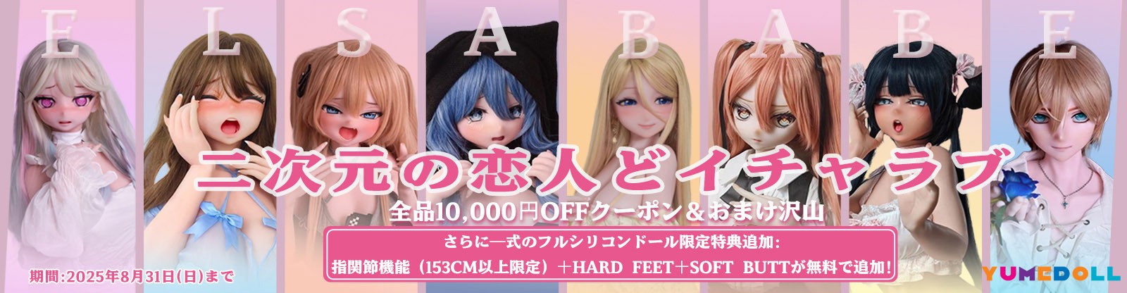 Elsa Babe 8月キャンペーン