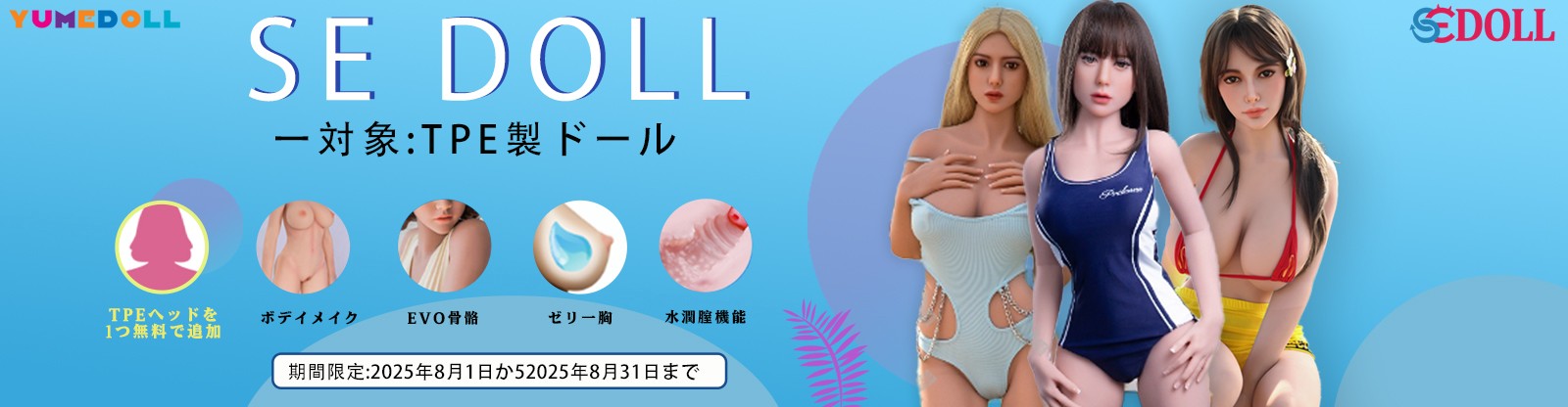 SE Doll 8月シリコンキャンペーン