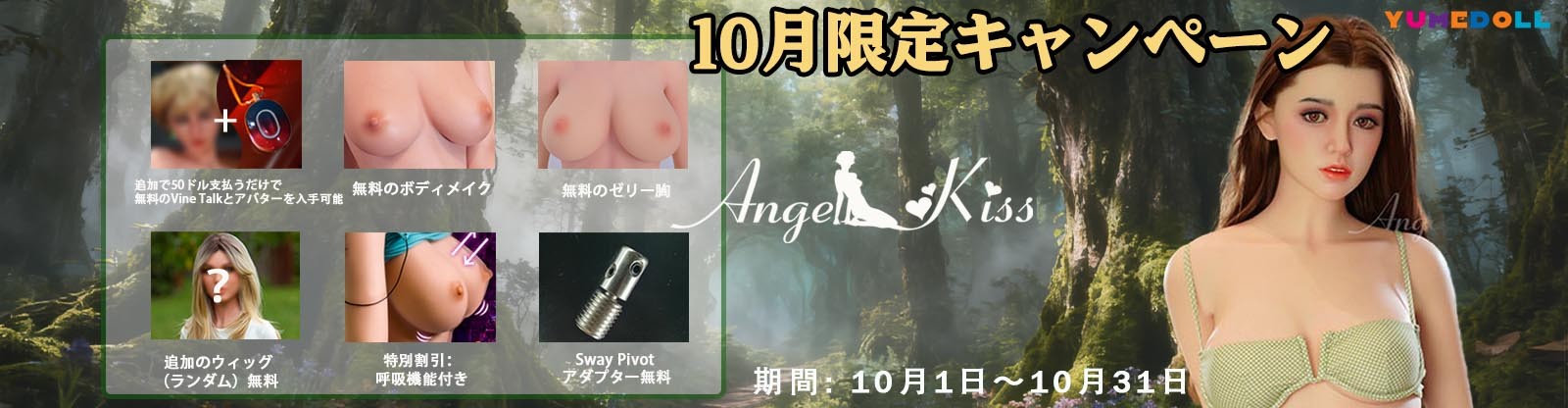 Angelkiss Doll 10月キャンペーン