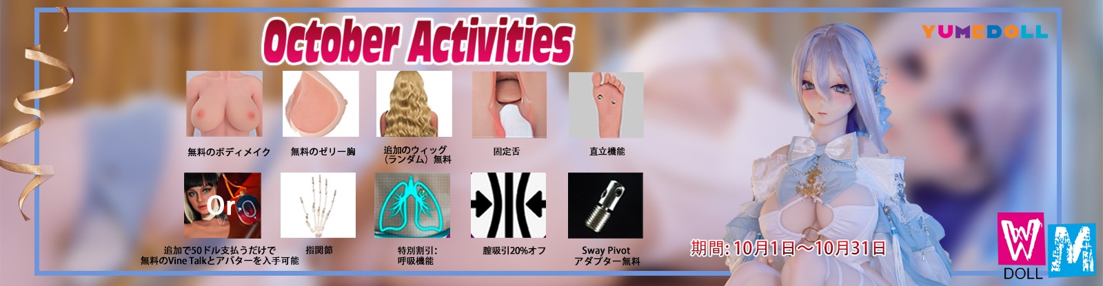 WM Doll 10月キャンペーン