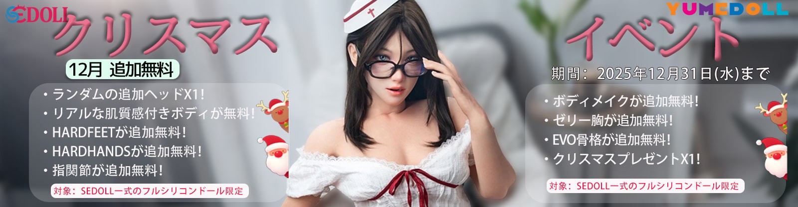 SE Doll 12月シリコンキャンペーン